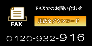 FAXでのお問い合わせ。