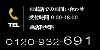 お電話でのお問い合わせ。
