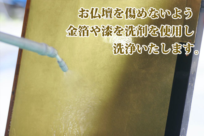 仏壇のクリーニング