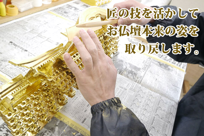 仏壇の修理・お洗濯