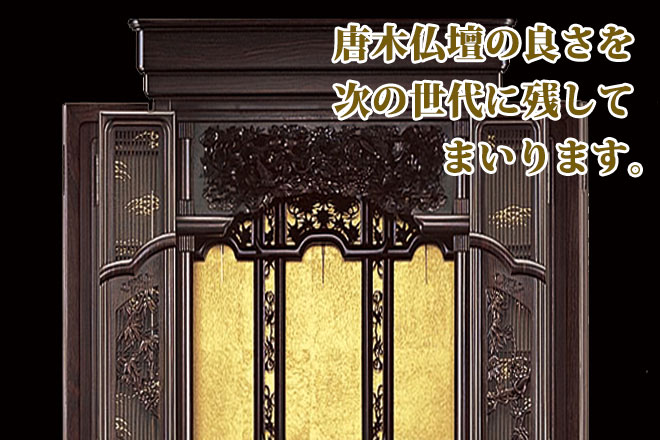 唐木仏壇の修理・修復