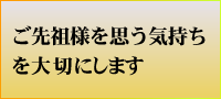 ご先祖様を思う気持ちを大切にします。