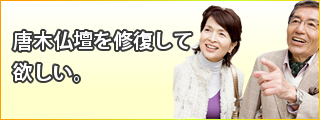 唐木仏壇を修復して欲しい。